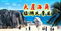 日本人体操嫩b海南三亚-天崖海角旅游风景区